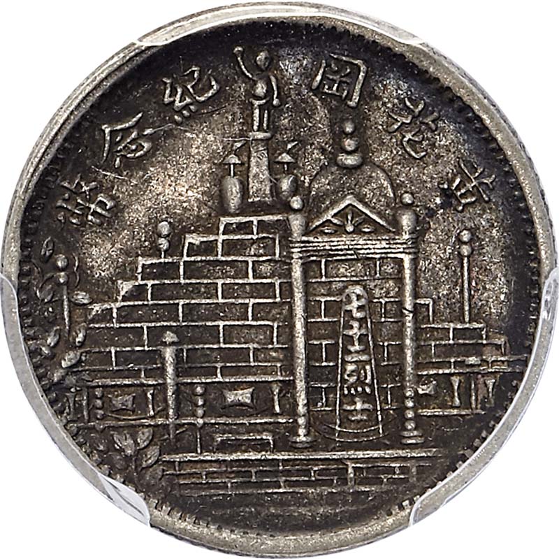 黄花岗纪念币民国20年壹角 PCGS XF 40