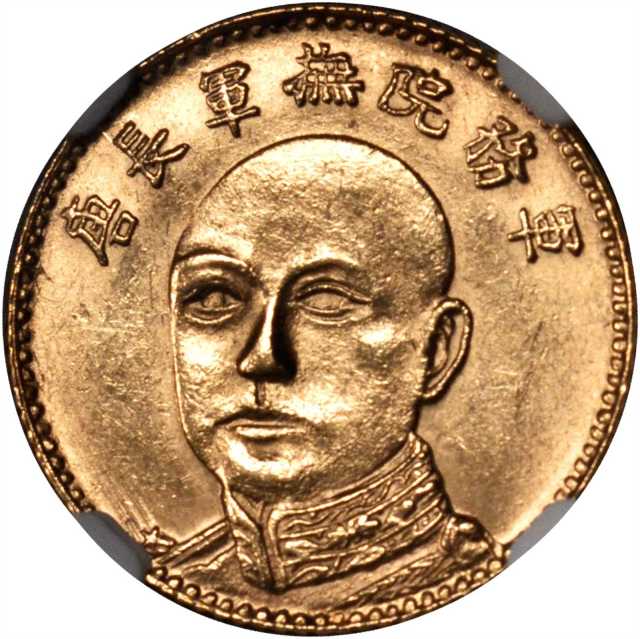 云南省造唐继尧伍圆金币 NGC MS 61