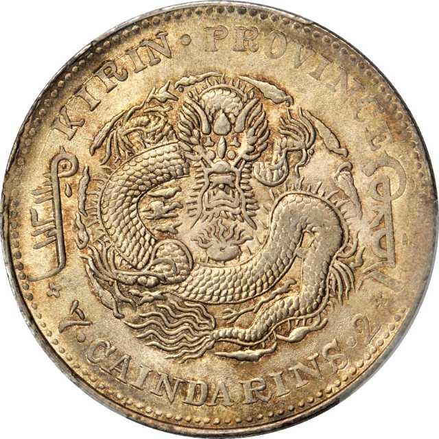 吉林省造甲辰七钱二分 PCGS MS 64