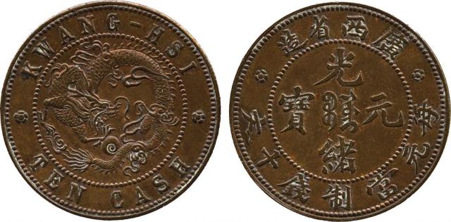 广西省造光绪元宝十文飞龙 近未流通