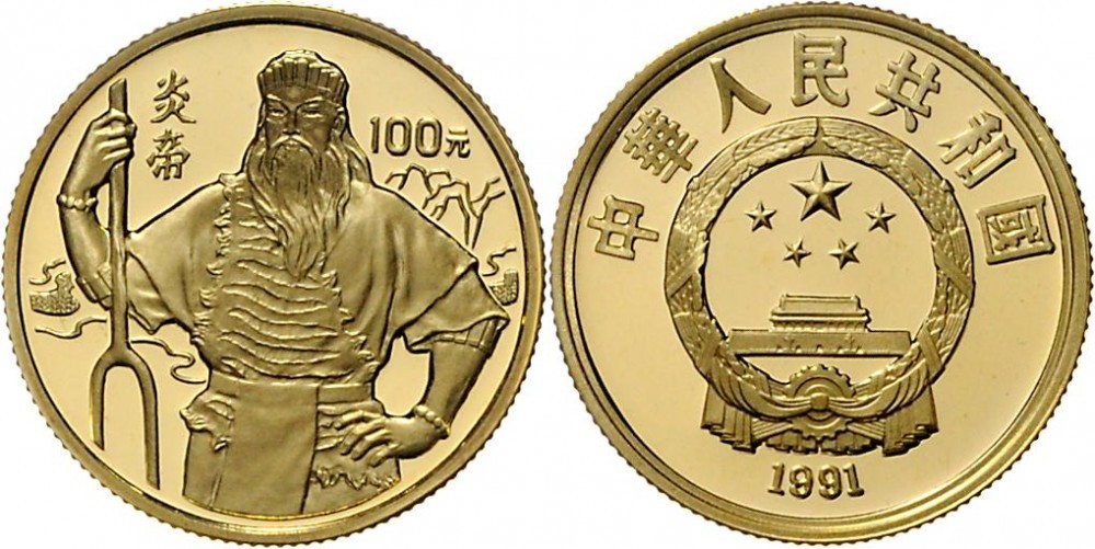 1991年世界文化名人(第2组)纪念金币1/3盎司炎帝 完未流通