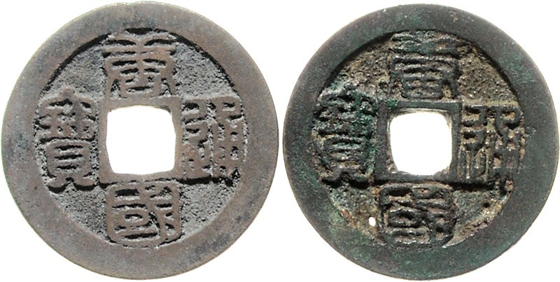 五代十国唐国通宝折十 美品