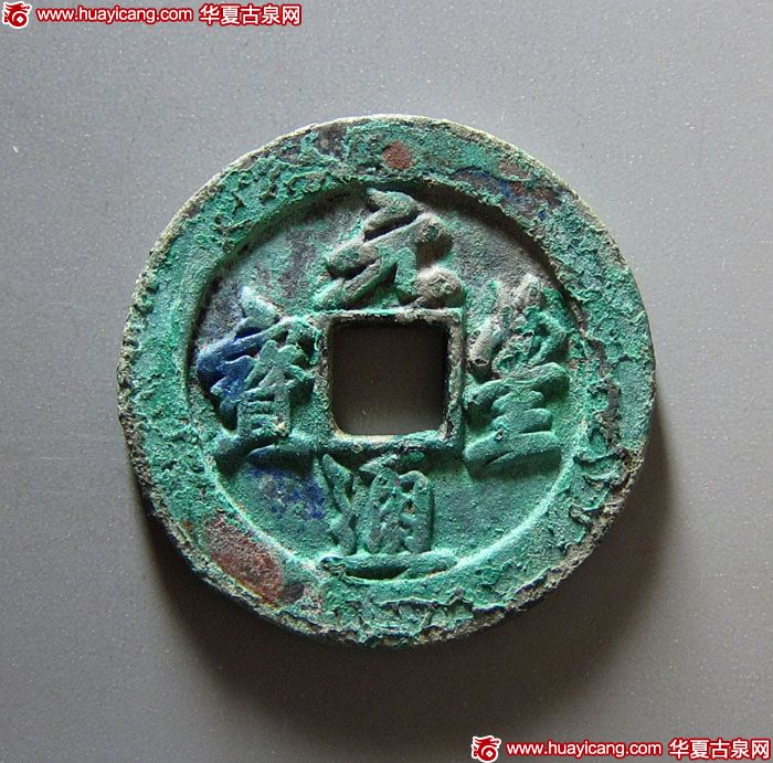宋,辽,金,西夏，元丰通宝折二铁母
