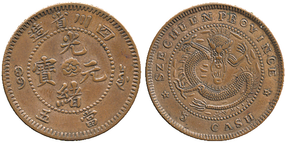 四川省造光绪元宝当五坐龙 优美