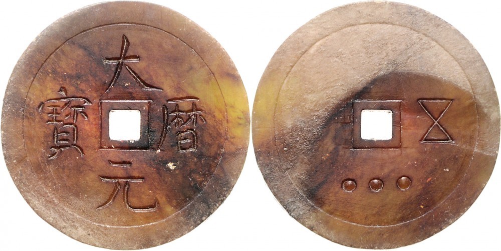 唐代大历元宝 上美品