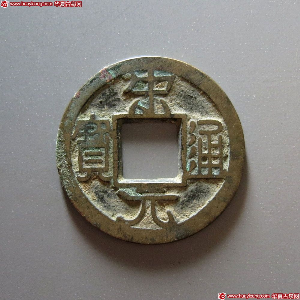 北宋宋元通宝小平铁母 极美品
