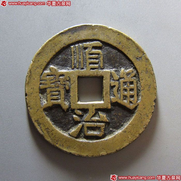清，顺治通宝十一两合背