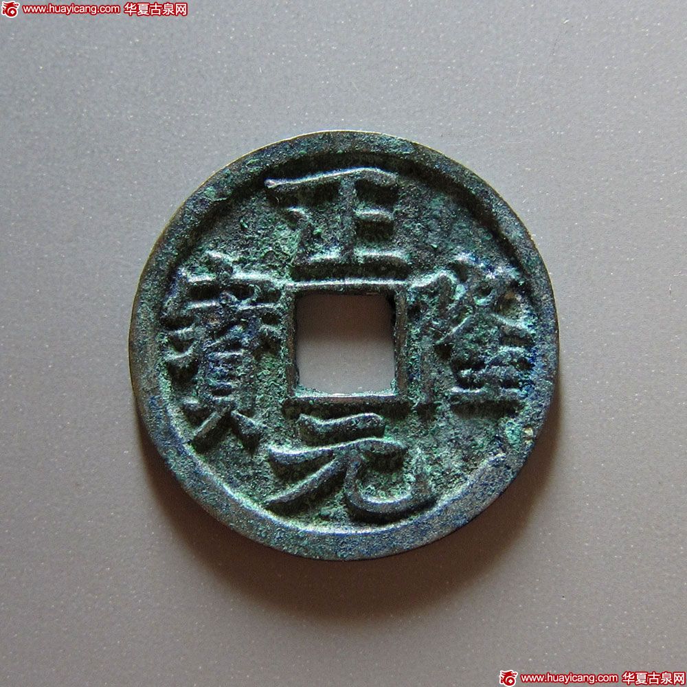 金代正隆元宝小平大字行元 极美品