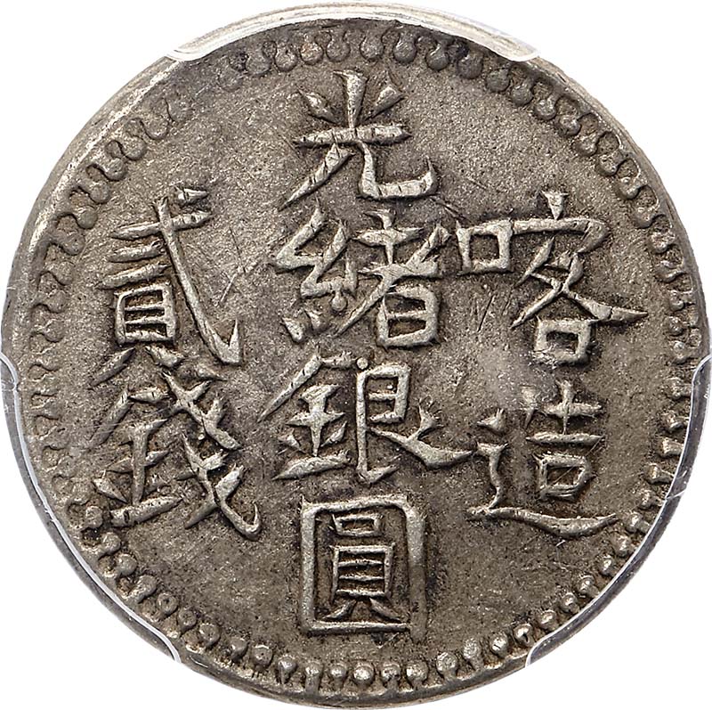 新疆省造光绪银元贰钱AH1322喀造 PCGS XF 40