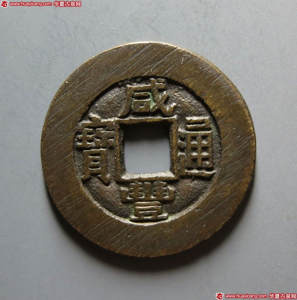 清代咸丰宝泉小平样钱 极美品
