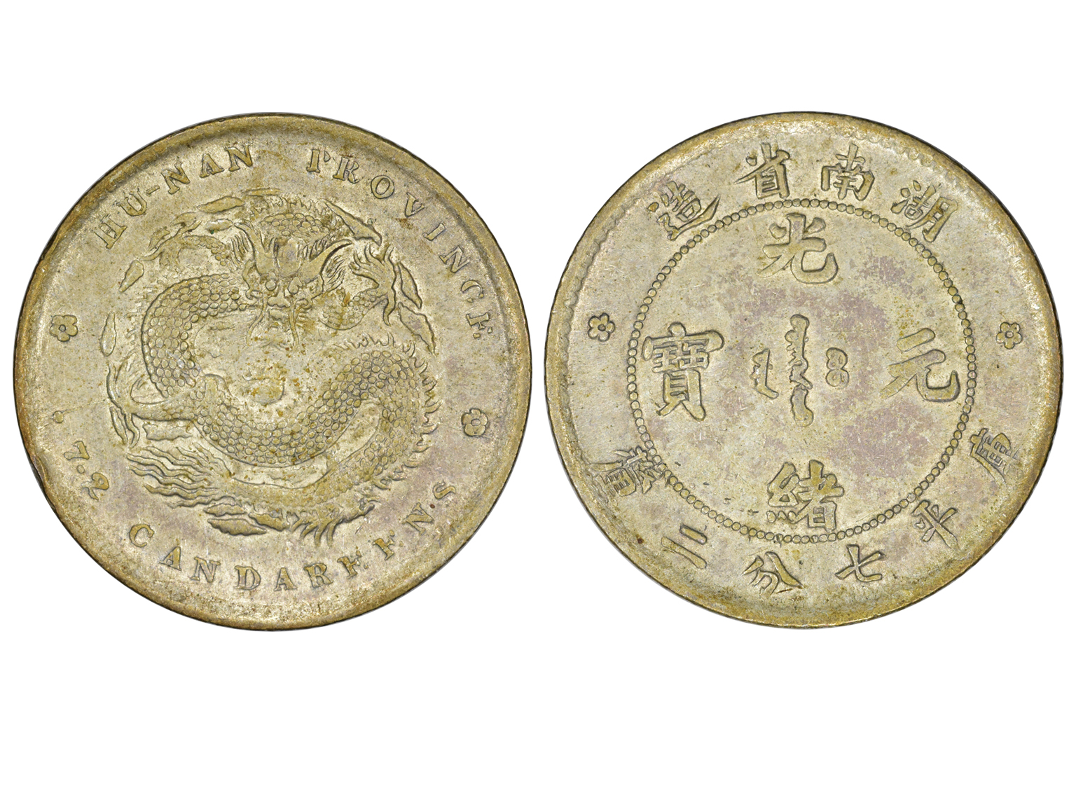湖南省造光绪元宝七分二厘单花 NGC AU 55