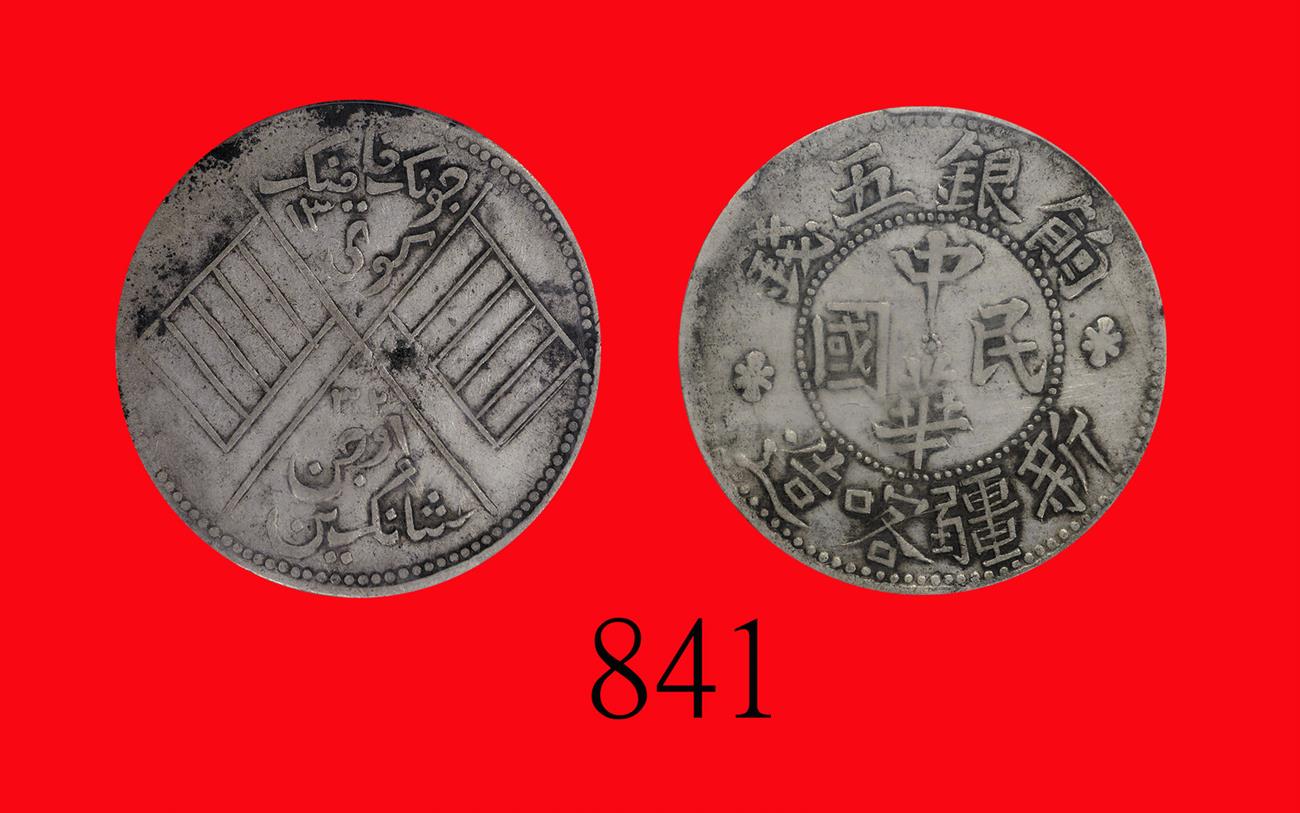 新疆喀造民国饷银五钱五钱 PCGS Genuine