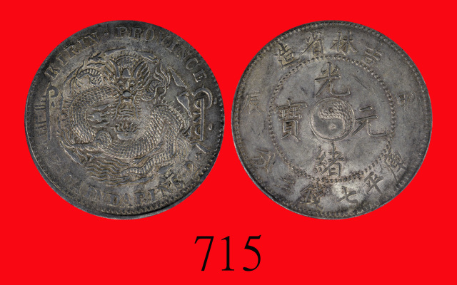 吉林省造甲辰七钱二分 PCGS AU 55