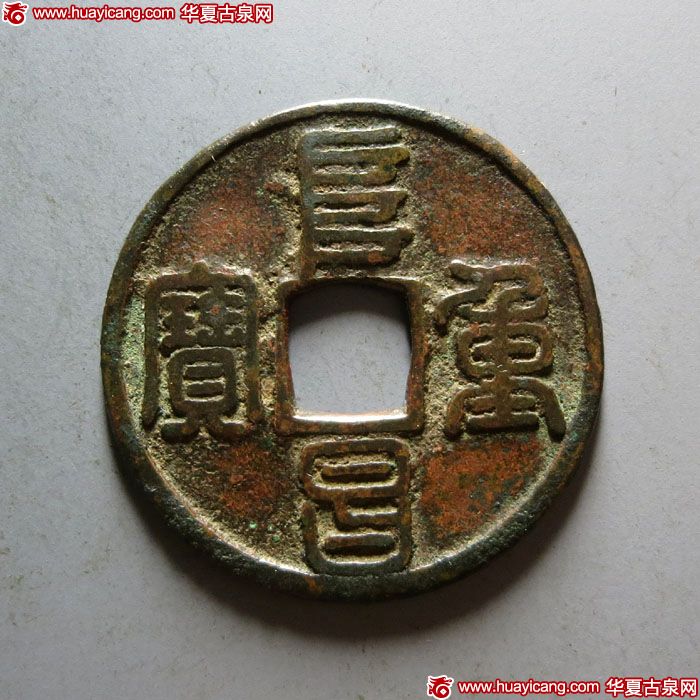 金代阜昌重宝折三篆书 美品
