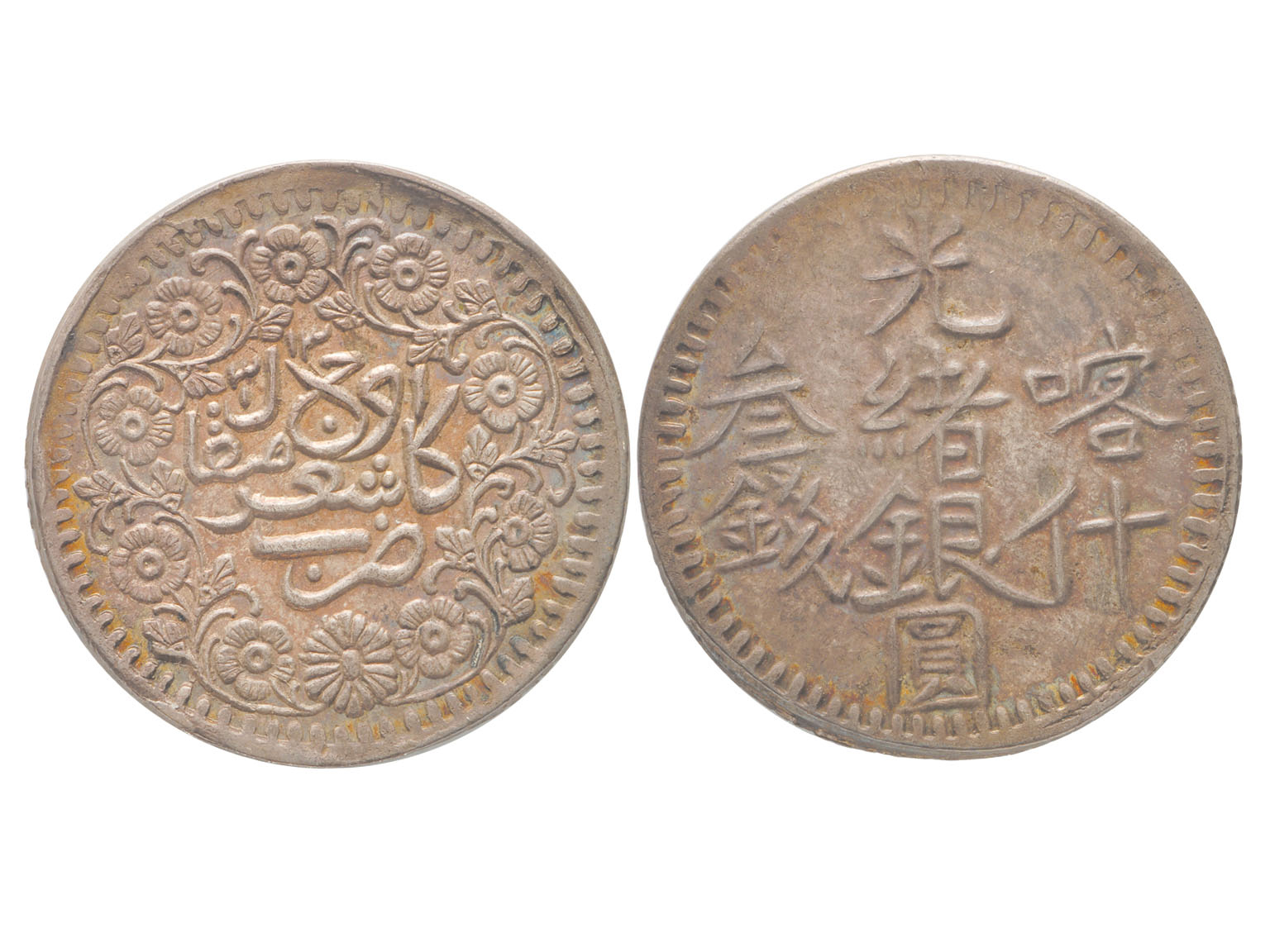 新疆省造光绪银元叁钱AH1323喀造 NGC AU 58