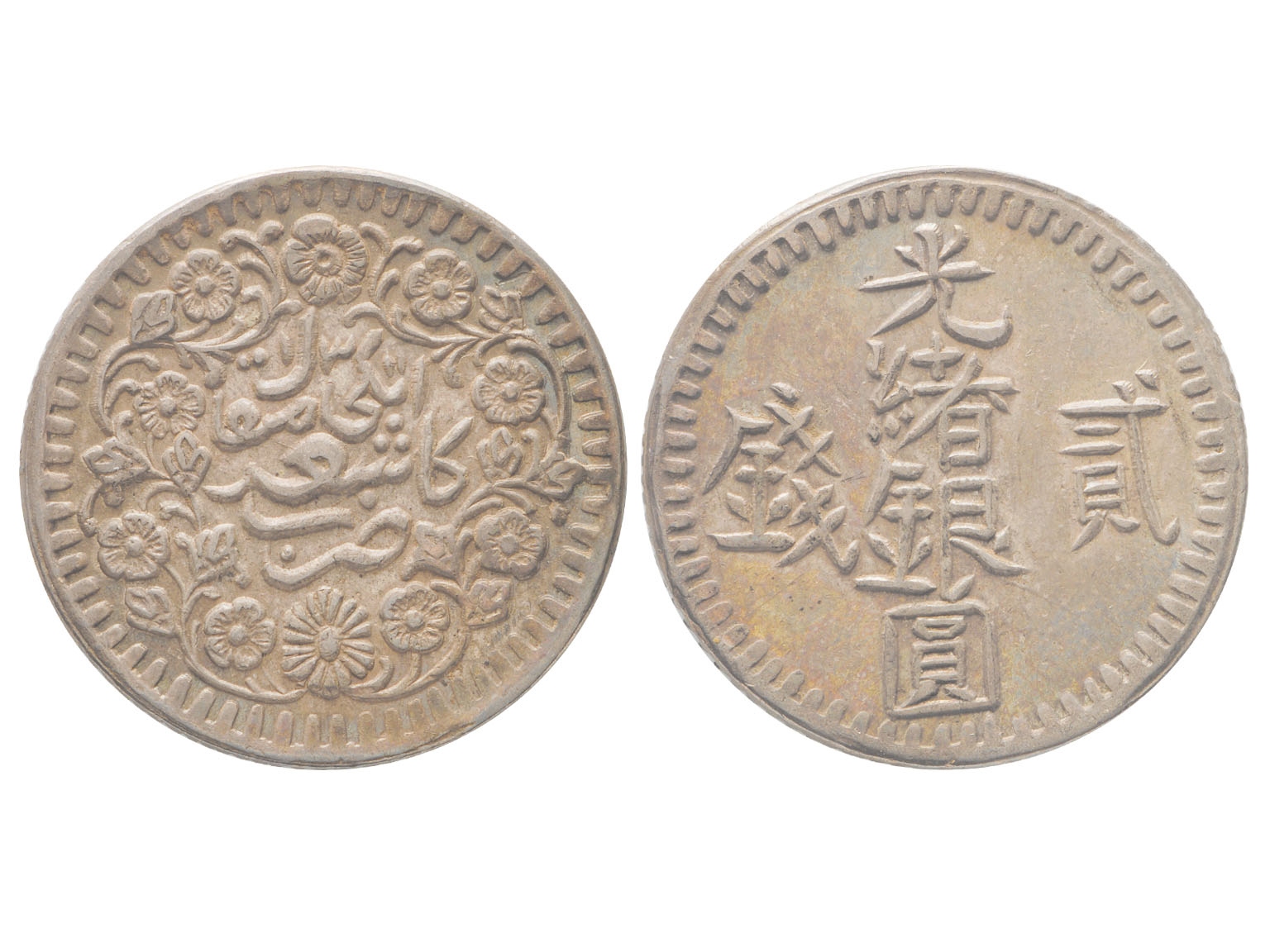 新疆省造光绪银元贰钱AH1311 NGC AU 58