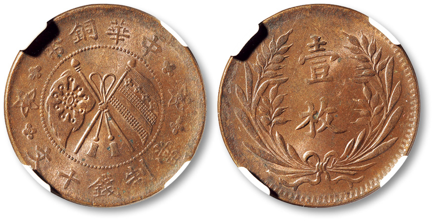 民国山西中华铜币当制钱十文铜圆一枚，原色铜光，状态极佳，NGC MS62RB