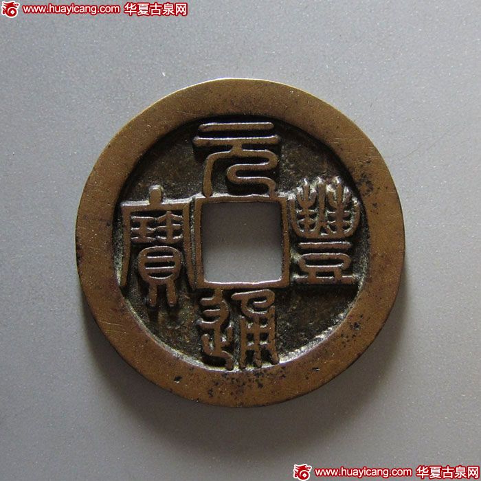 北宋元丰通宝折二铁母背仰月行书 极美品