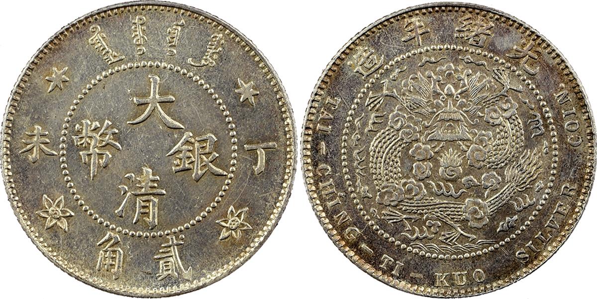 光绪年造丁未大清银币贰角 完未流通