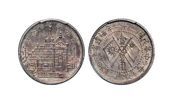 黄花岗纪念币民国21年壹角 PCGS AU Details