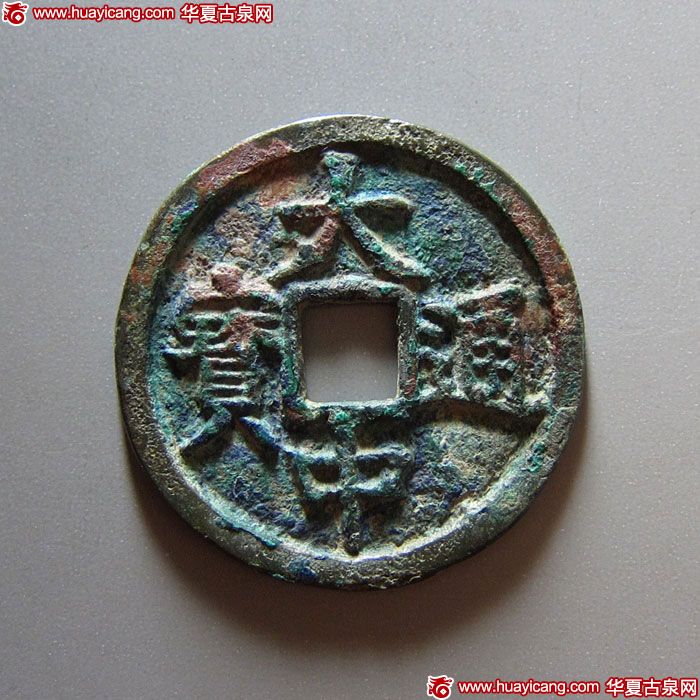 大中通宝背桂三