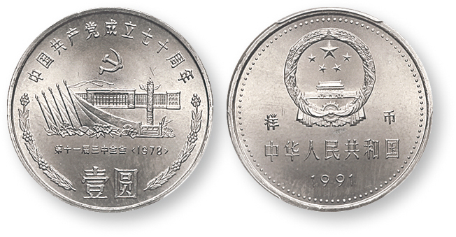 1991年中国共产党成立七十周年纪念壹圆人民大会堂样币 PCGS SP 67