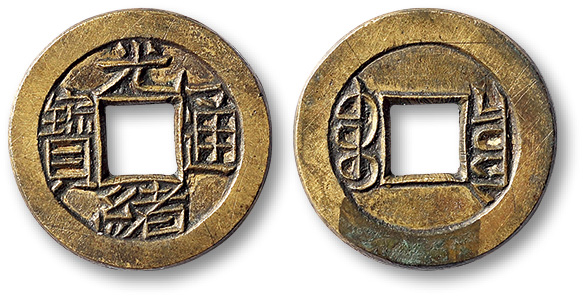 清代光绪通宝宝泉小平母钱 极美品