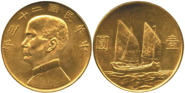 孙像船洋民国23年壹圆 PCGS MS 61