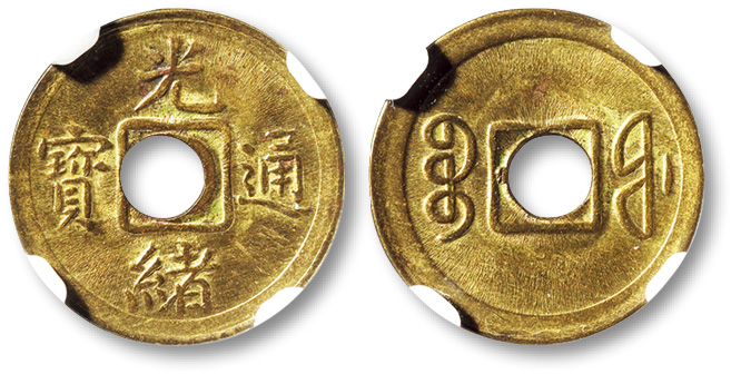 清光绪通宝宝福局机制方孔一枚，NGC MS64