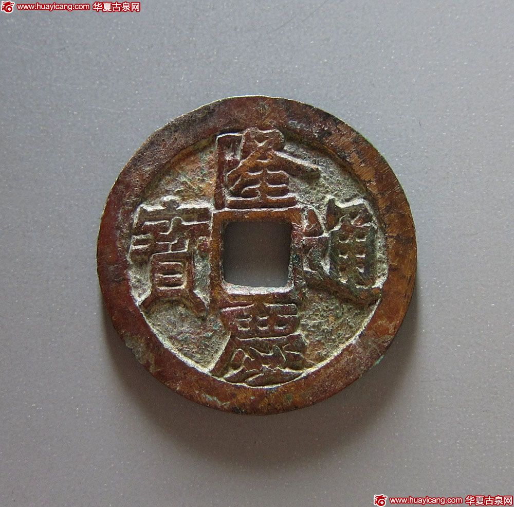 1-隆庆通宝