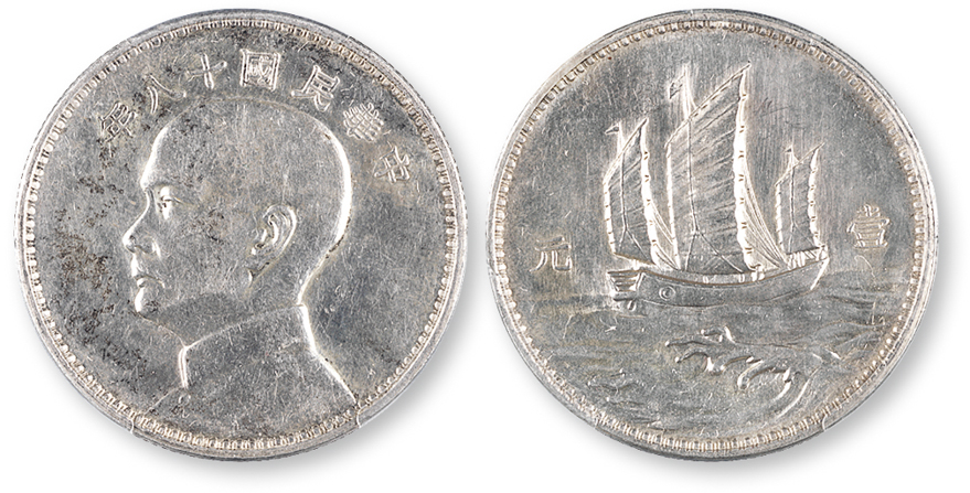 孙像三帆民国18年壹圆英国 PCGS SP 58