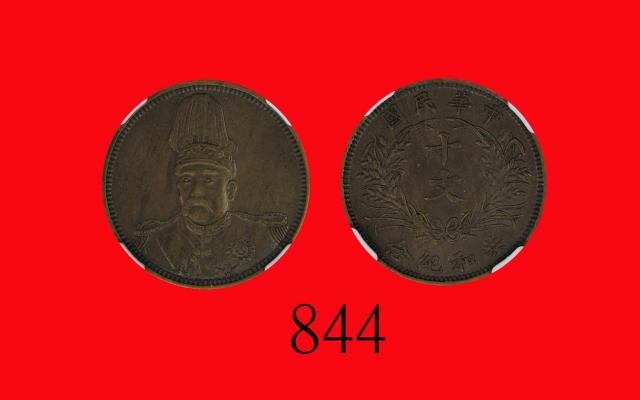 袁世凯像共和纪念铜质样币十文 NGC AU 55
