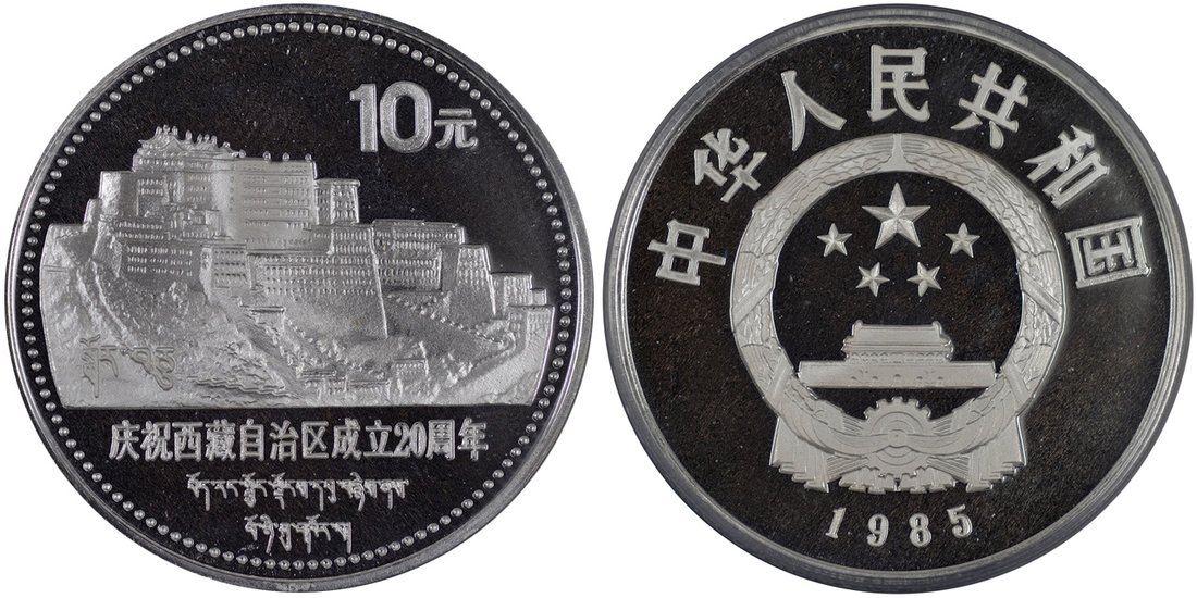 1985年庆祝西藏自治区成立20周年纪念银币1盎司 PCGS Proof 69