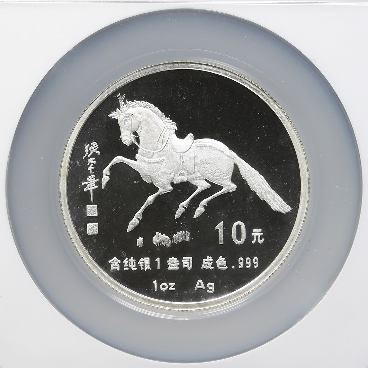 1990年庚午(马)年生肖纪念银币1盎司张大千唐马图 NGC PF 66