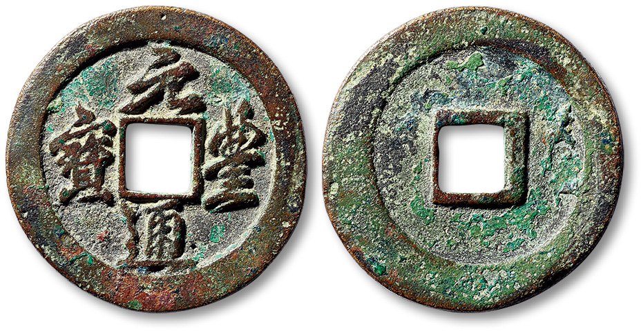 北宋元丰通宝折二铁母行书 极美品