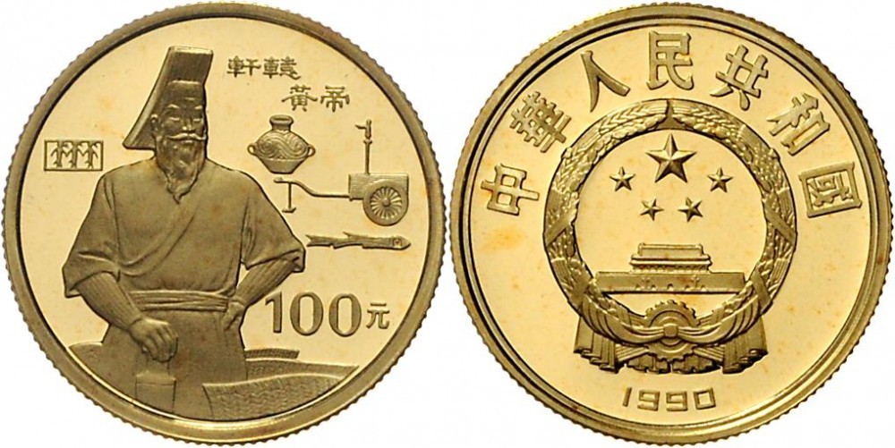 1990年世界文化名人(第1组)纪念金币1/3盎司轩辕黄帝 完未流通