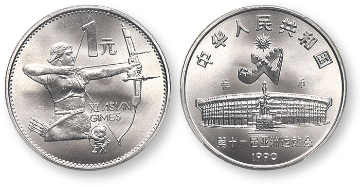 1990年第十一届亚运会纪念1元射箭样币 PCGS SP 67