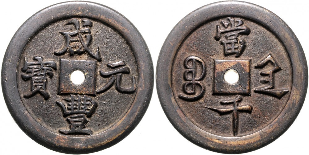 清代咸丰宝陕当千雕母 极美品