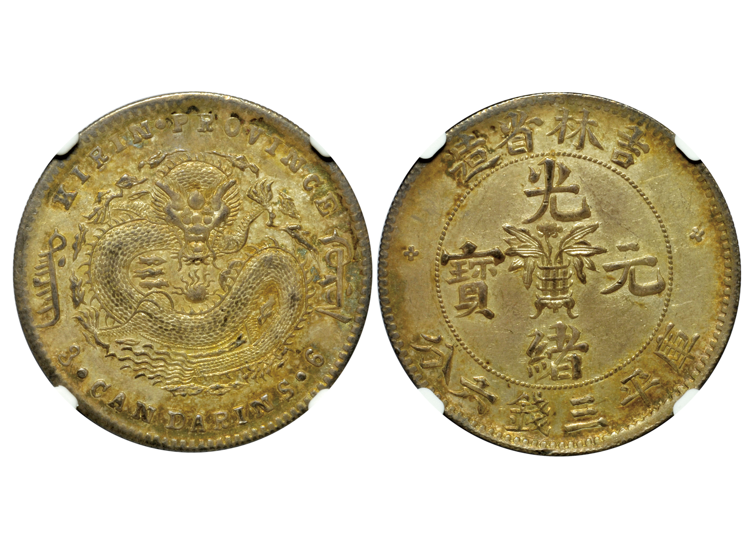 吉林省造无纪年尔宝三钱六分 NGC MS 62