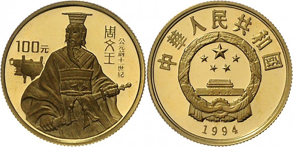 1994年世界文化名人(第4组)纪念金币1/3盎司周文王 完未流通
