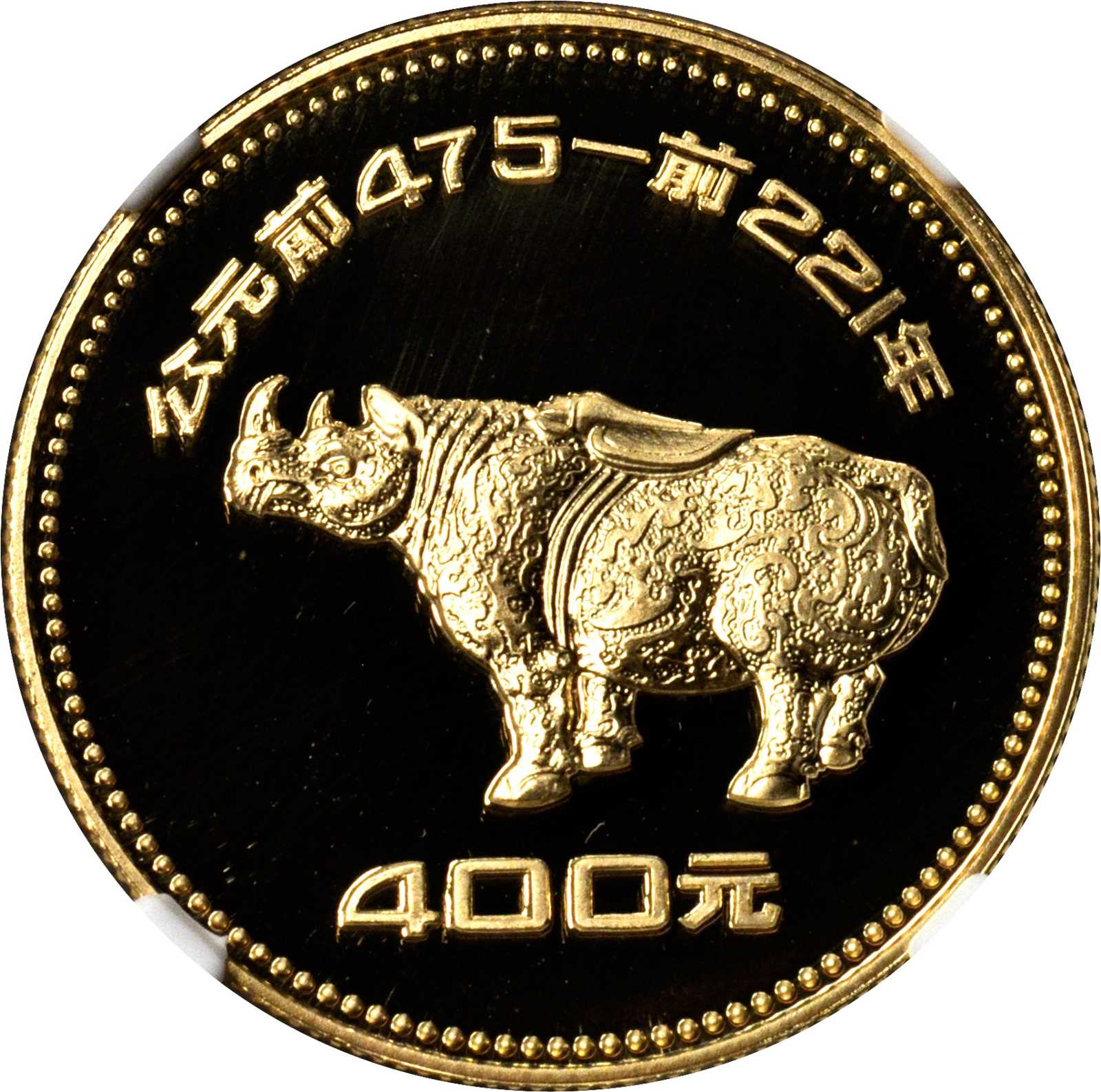 1981年中国出土文物(第1组)纪念金币1/2盎司错金银云纹屏尊 NGC PF 69
