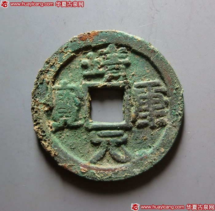 北宋靖康元宝折二隶书 美品