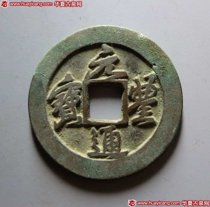 北宋元丰通宝折二铁母行书 极美品