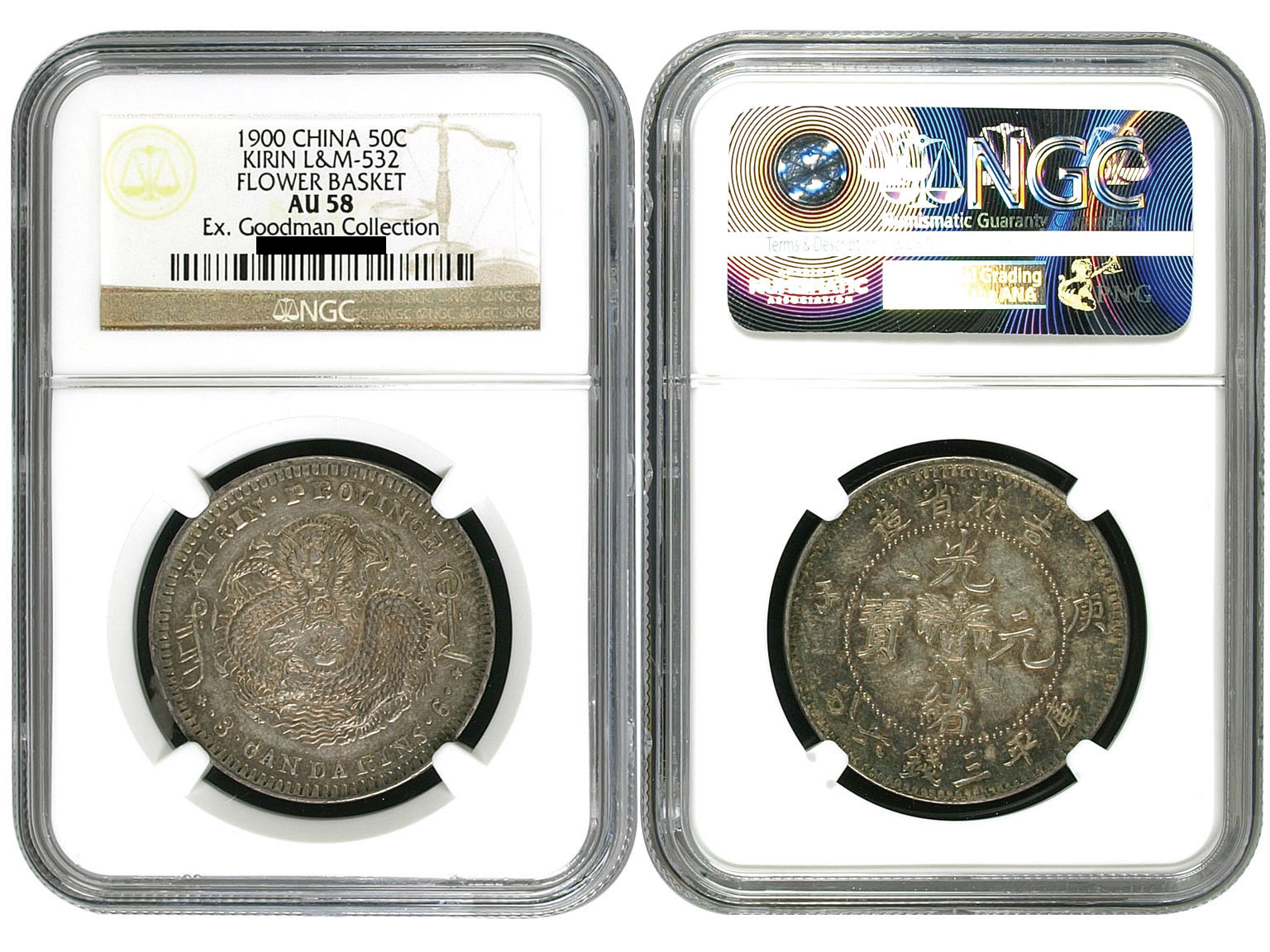 吉林省造庚子三钱六分花篮 NGC AU 58