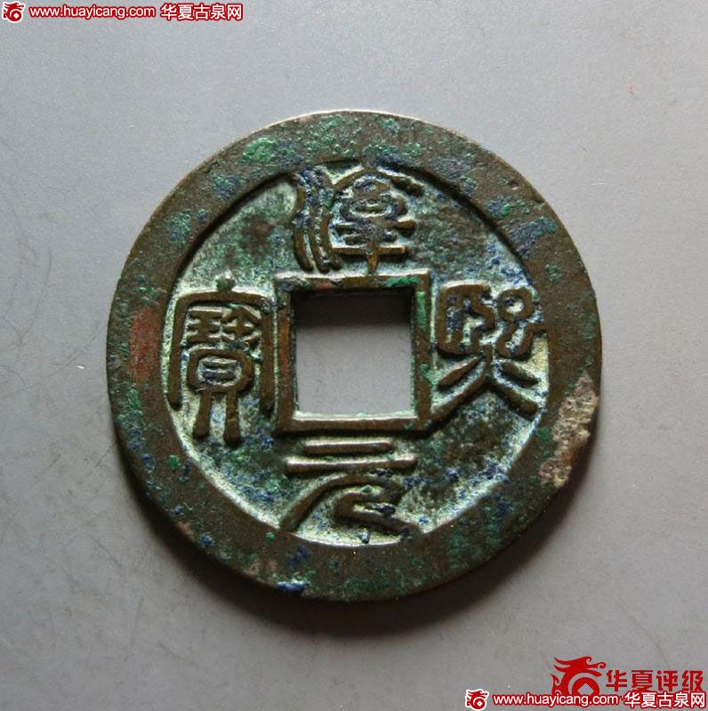 淳熙元宝折二背泉篆书（母钱）（华夏评级-78）