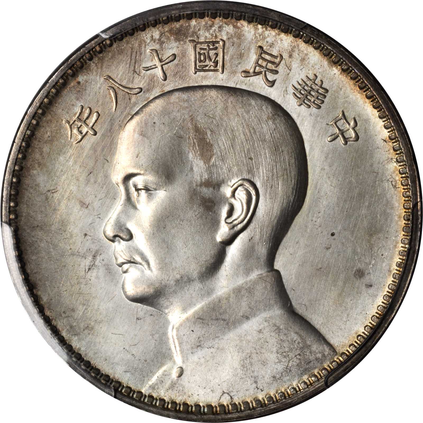 孙像三帆民国18年壹圆英国 PCGS SP 63+