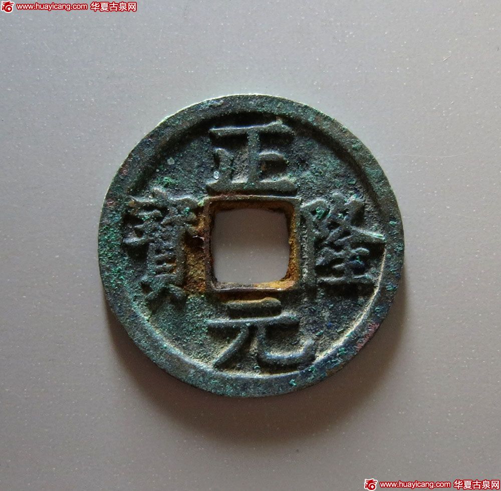 金代正隆元宝小平五笔正 极美品