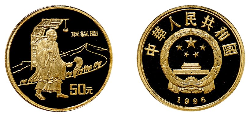 1996年中国人民银行发行丝绸之路纪念金币（第二组）
