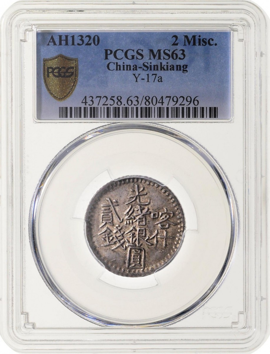 新疆省造光绪银元贰钱AH1320喀什 PCGS MS 63