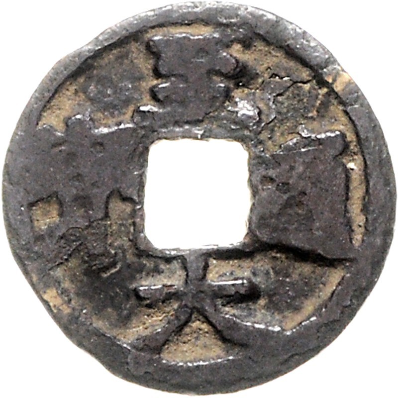 元代至大通宝 美品